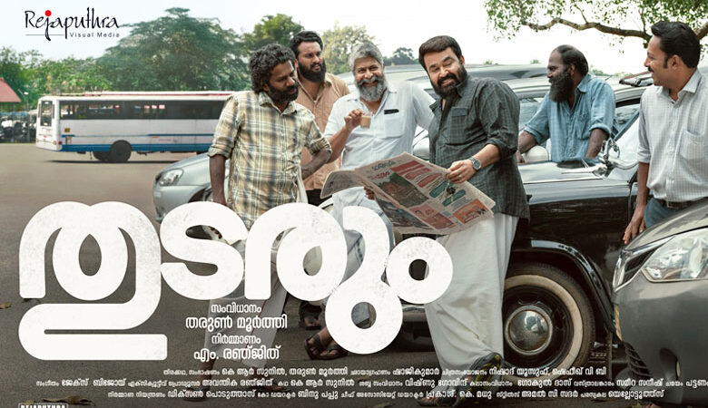 വിന്റേജ് ലുക്കിൽ ലാലേട്ടൻ്റെ കള്ളച്ചിരി. തരംഗമായി “തുടരും” പുതിയ പോസ്റ്റർ.