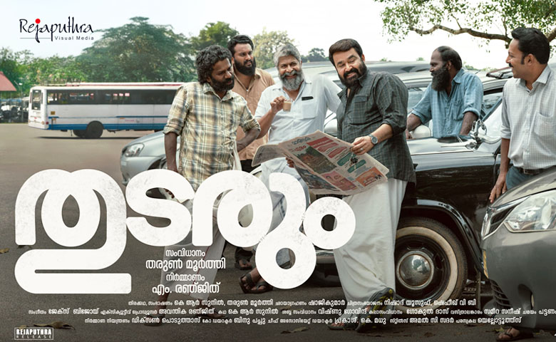 വിന്റേജ് ലുക്കിൽ ലാലേട്ടൻ്റെ കള്ളച്ചിരി. തരംഗമായി “തുടരും” പുതിയ പോസ്റ്റർ.