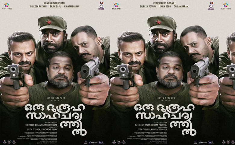 ഒരു ദുരൂഹ സാഹചര്യത്തിൽ: കുഞ്ചാക്കോ ബോബൻ, രതീഷ് പൊതുവാൾ, ലിസ്റ്റിൻ സ്റ്റീഫൻ; ആദ്യ പോസ്റ്റർ പുറത്ത് – ആകാംഷയോടെ ആരാധകർ!