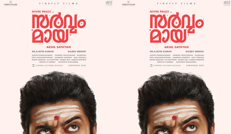 ചിരിയുടെയും വിസ്മയങ്ങളുടെയും ലോകത്തേക്ക്: നിവിൻ പോളിയും അഖിൽ സത്യനും ഒന്നിക്കുന്ന ‘സർവ്വം മായ വരുന്നു!