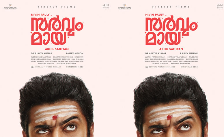 ചിരിയുടെയും വിസ്മയങ്ങളുടെയും ലോകത്തേക്ക്: നിവിൻ പോളിയും അഖിൽ സത്യനും ഒന്നിക്കുന്ന ‘സർവ്വം മായ വരുന്നു!